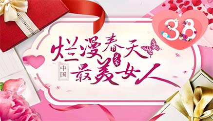 人生就是博矿业祝女同胞们节日快乐，致敬最美女人！ 