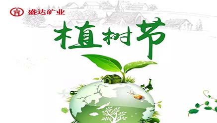 植树造青山，资源创美好