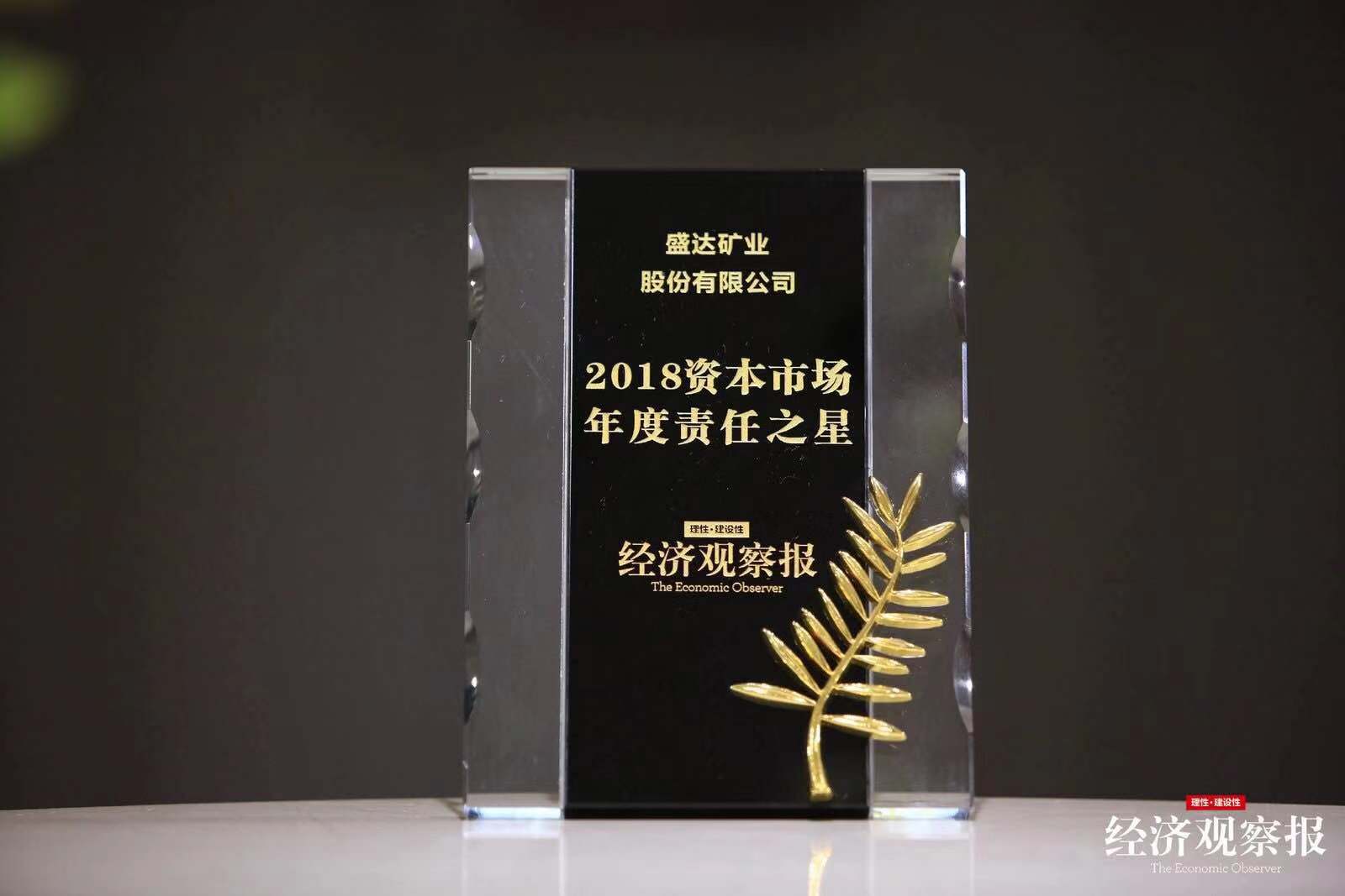 【喜报】人生就是博矿业荣膺“2018资本市场年度责任之星”大奖