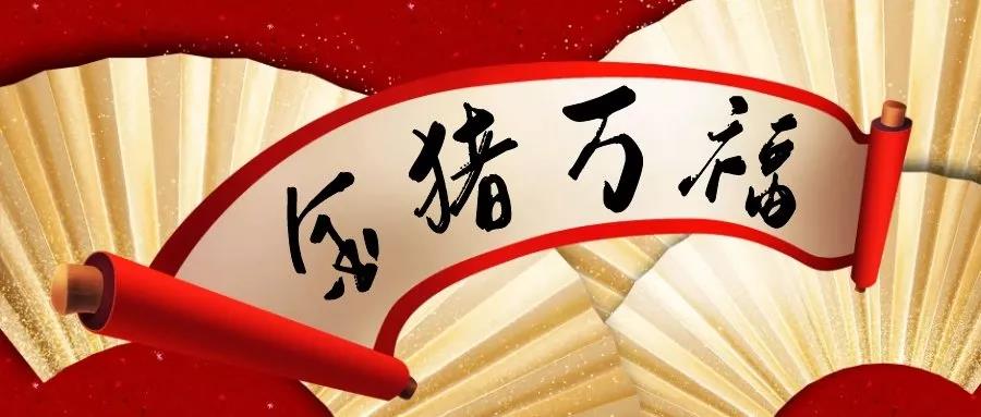 新春倒计时，准备迎“春”接“福”