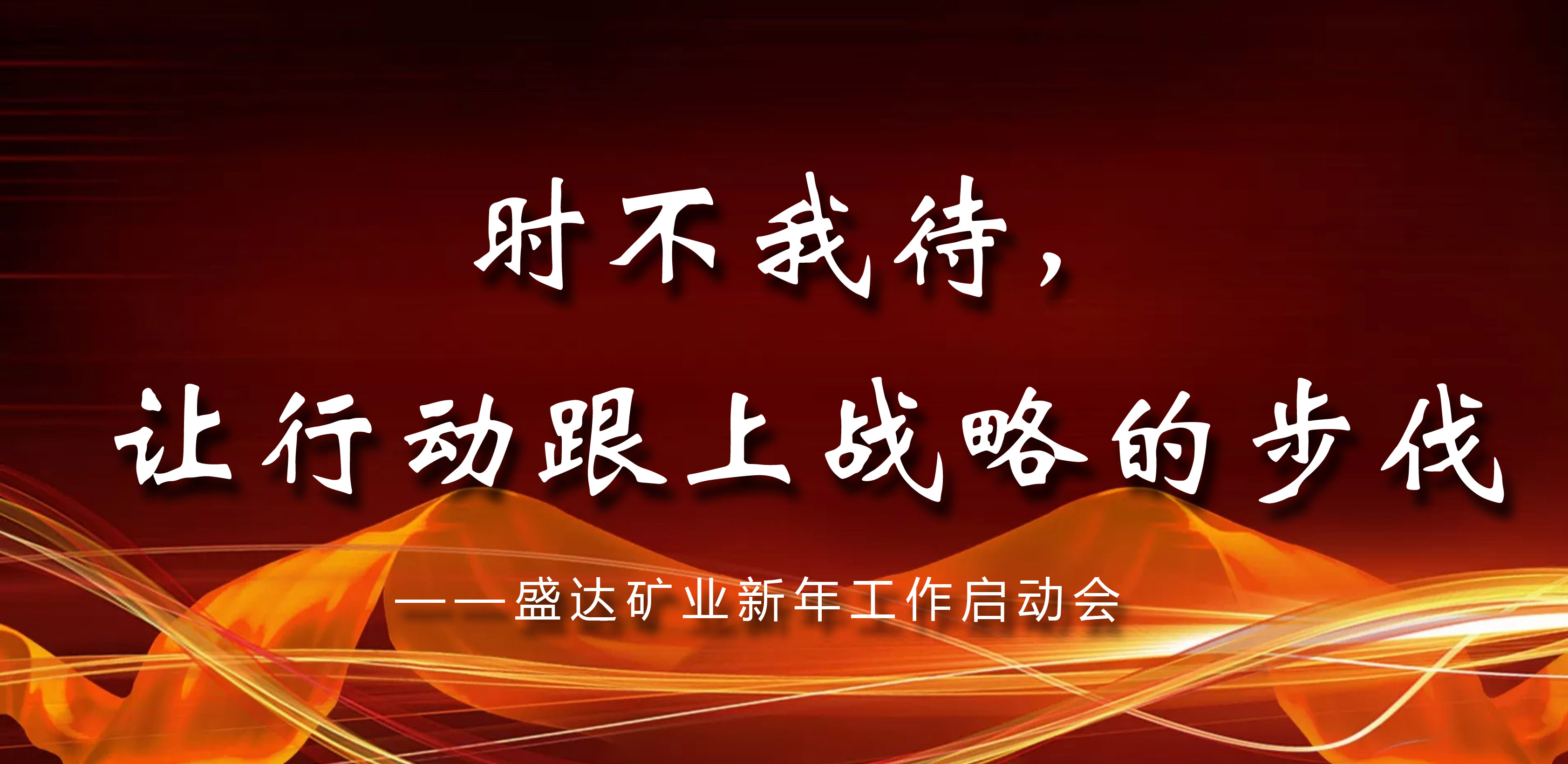 时不我待，让行动跟上战略的步伐—— 人生就是博矿业新年工作启动会议在京召开 
